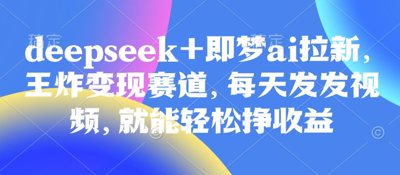 视频号带货实操课【25年3月最新】无人直播、书单号卖货、个人IP口播等，钉钉直播课+资料素材 - 冒泡网赚