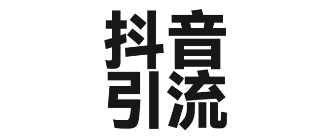 2025年抖音最新暴力引流法，只需一个视频加一段文字，简单操作，单日引300+创业粉 - 冒泡网赚