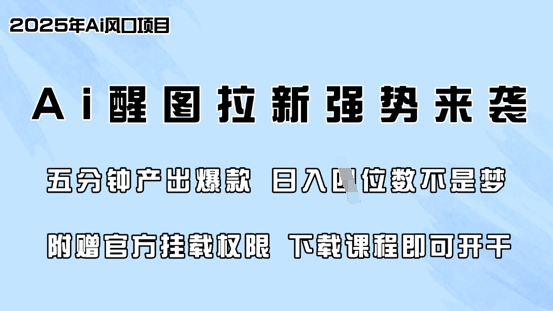 零门槛，AI醒图拉新席卷全网，5分钟产出爆款，日入四位数，附赠官方挂载权限 - 冒泡网赚