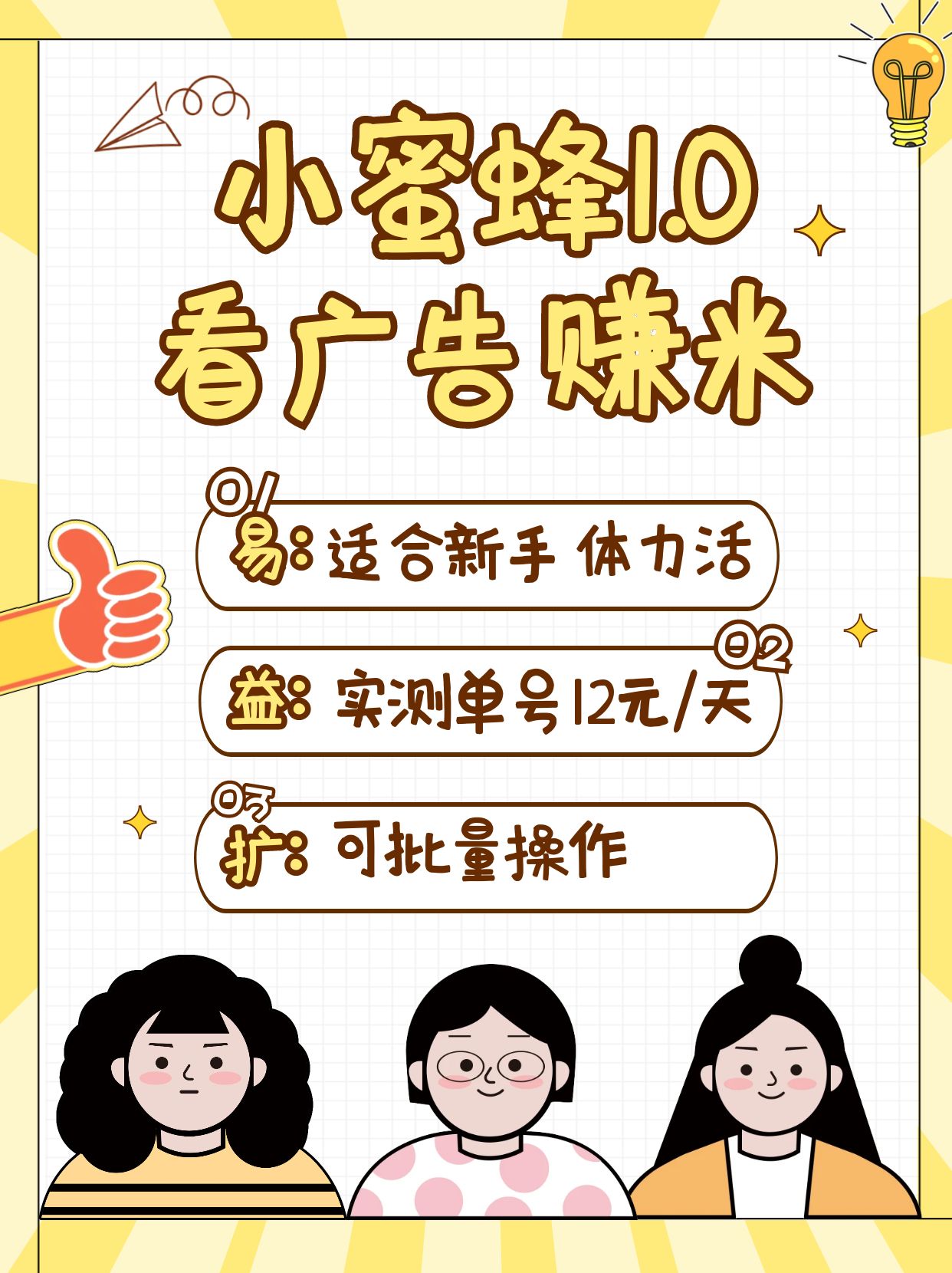 小蜜蜂赚钱1.0 看广告赚米项目，单机一天能赚个10~20元【可批量】 - 福缘创业网