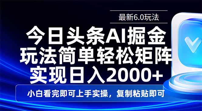 今日头条最新6.0玩法，思路简单，复制粘贴，轻松实现矩阵日入2000+ - 中创网