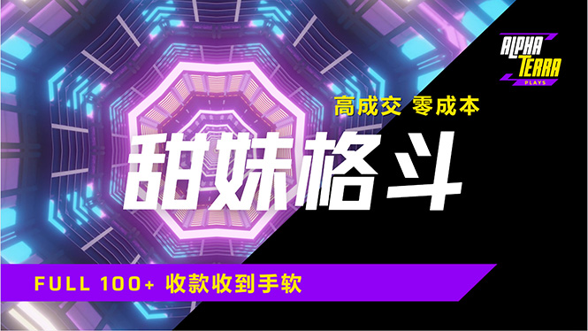 高成交零成本，售卖甜美格斗课程，谁发谁火，加爆微信，日入1000+收款... - 中创网
