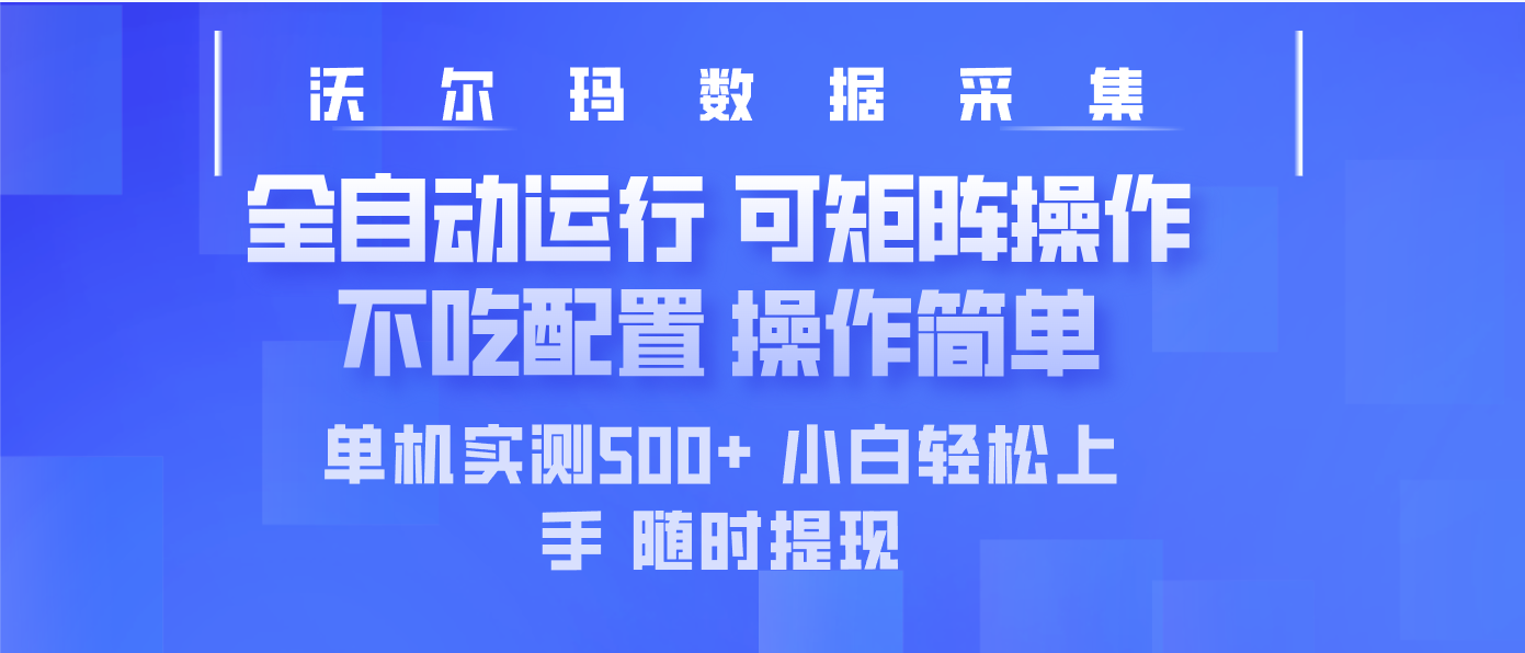 最新沃尔玛平台采集 全自动运行 可矩阵单机实测500+ 操作简单 - 中创网