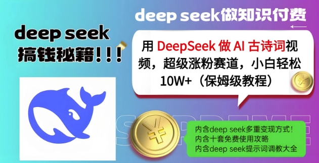 用DeepSeek做AI古诗词视频，超级涨粉赛道，小白轻松涨粉10W+(保姆级教程) - 冒泡网赚