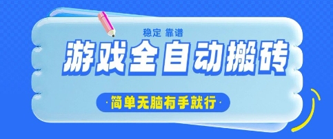游戏全自动搬砖项目，轻松日入几张，简单无脑有手就行 - 冒泡网赚