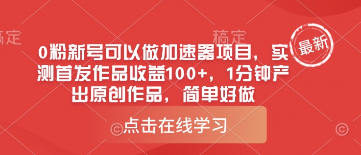 0粉新号可以做的加速器项目，实测首发作品收益100+，1分钟产出原创作品，简单好做 - 冒泡网赚