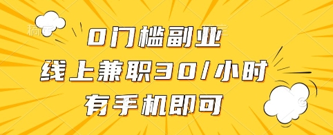 0门槛副业，线上兼职30一小时，有手机即可 - 冒泡网赚