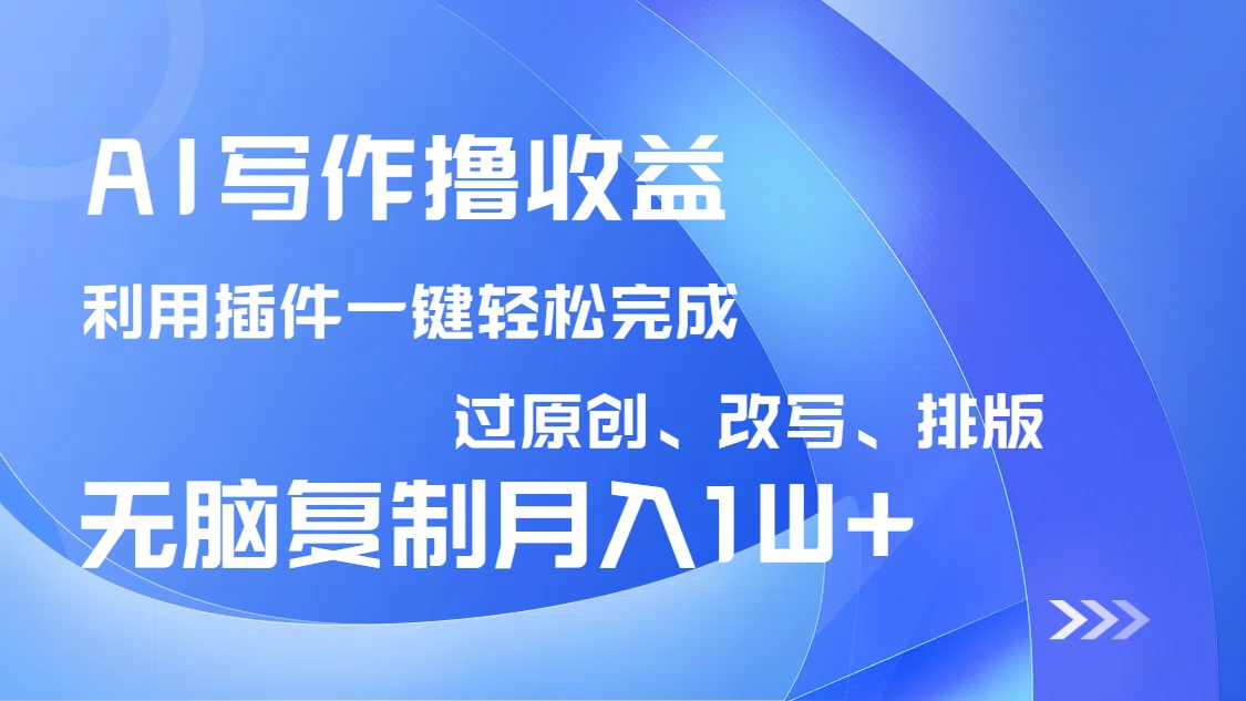 AI写作撸收益，利用插件改写排版100%过原创，小白无脑复制粘贴月入10000+ - 中创网