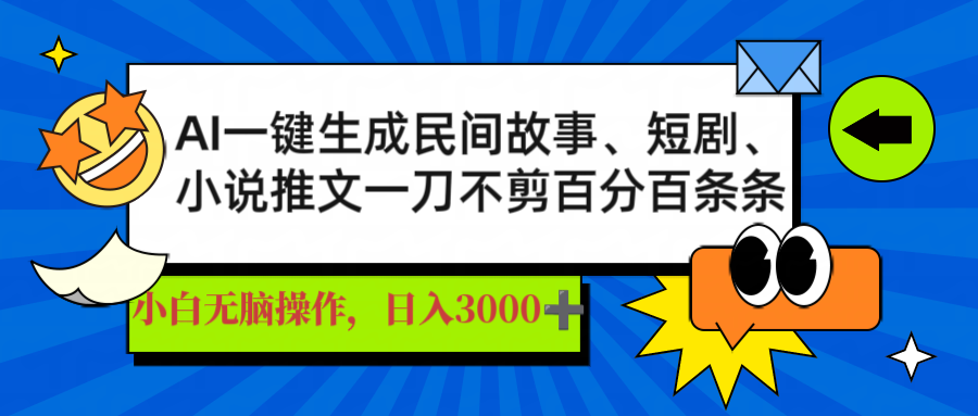 AI一键生成民间故事、推文、短剧，日入3000+，一刀百分百条条爆款 - 中创网