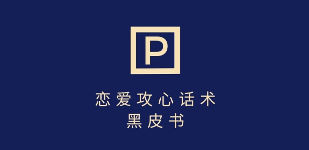 靠分手挽回话术，一条作品变现上千，不会聊天也能做，7天重启有效对话 - 冒泡网赚