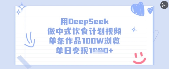 用DeepSeek做中式饮食计划视频，单条作品100W浏览，单日变现多张 - 冒泡网赚