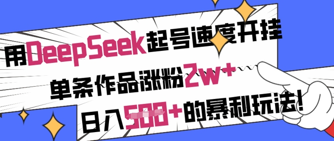 用DeepSeek起号速度开挂，单条作品涨粉2w+，日入5张+的暴利玩法 - 冒泡网赚