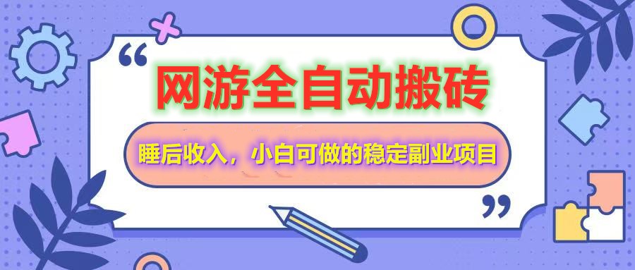 全自动游戏打金搬砖，单号每天收益200＋，小白可做的稳定副业项目 - 福缘创业网