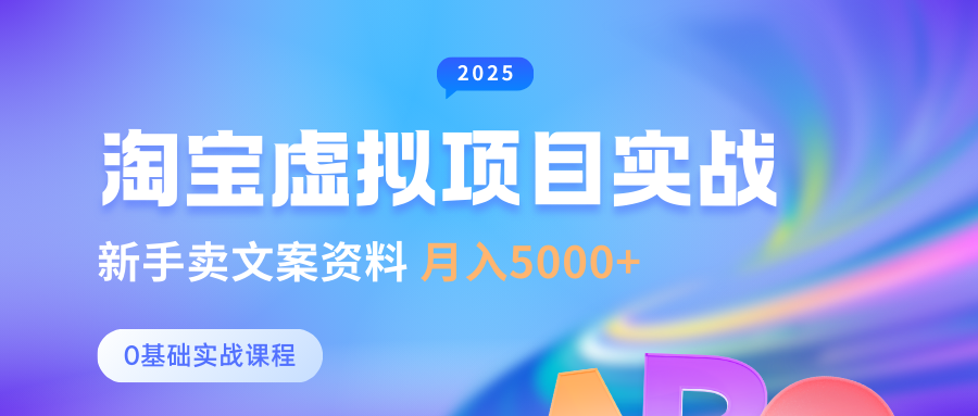 0基础淘宝虚拟项目垂直玩法，新手卖文案资料，月入5000+ - 福缘创业网