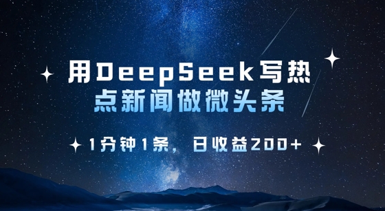 用DeepSeek写热点微头条，1分钟1条，日收益2张 - 冒泡网赚