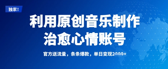 利用原创音乐制作治愈心情账号，条条爆款，单日变现多张 - 冒泡网赚