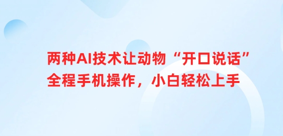 两种AI技术让动物“开口说话”全程手机操作，小白轻松上手 - 冒泡网赚