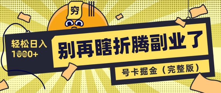 别再瞎折腾副业了，号卡共创分销，让你轻松日入多张(完整版) - 冒泡网赚
