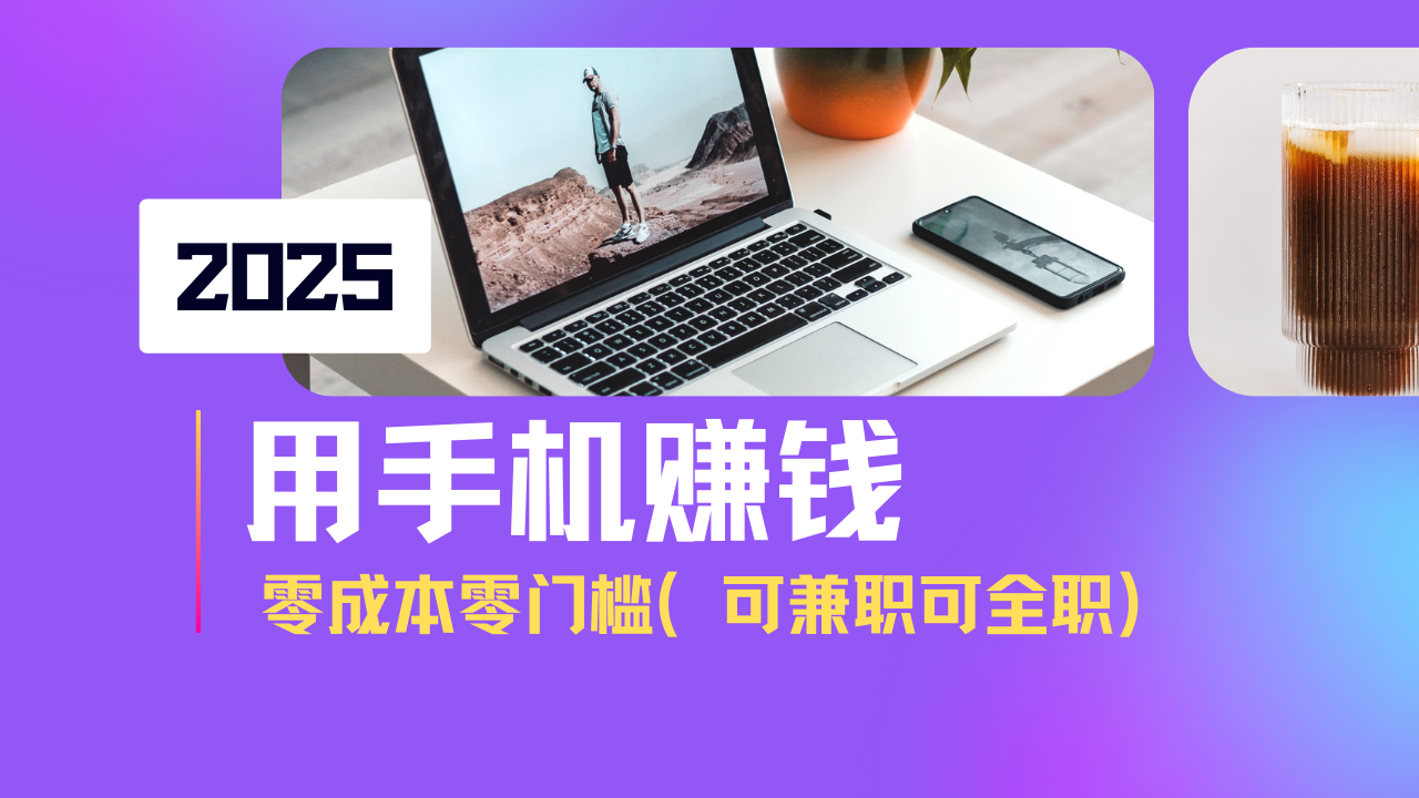 2025最新手机赚钱项目，单日收益500+，零成本零门槛，小白也能做！（可... - 中创网