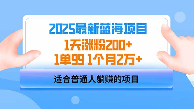 2025蓝海项目 1天涨粉200+ 1单99 1个月2万+ - 中创网