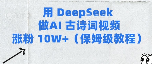 用Deepseek做AI古诗词视频涨粉10W+(保姆级教程) - 冒泡网赚