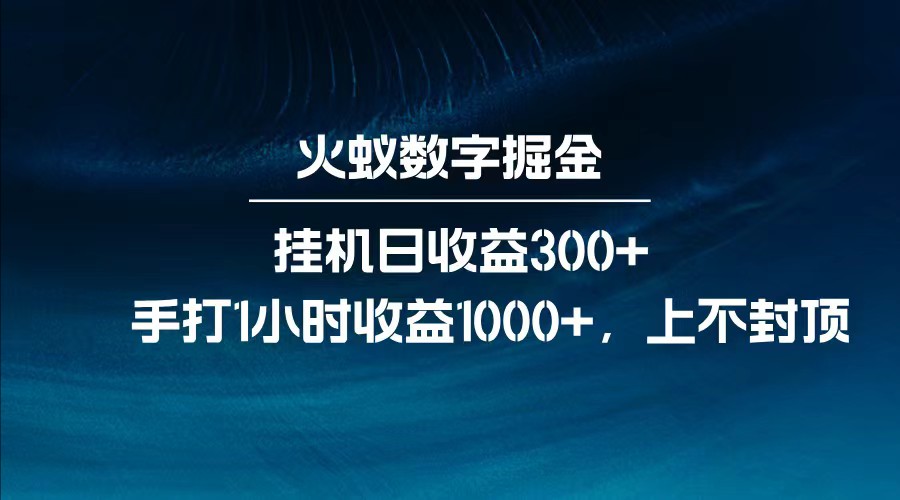 全网独家玩法，全新脚本挂机日收益300+，每日手打1小时收益1000+ - 福缘创业网