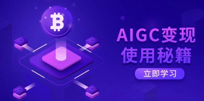 AIGC变现使用秘籍：从了解ChatGPT底层逻辑开始，开启高效智能之旅 - 中创网