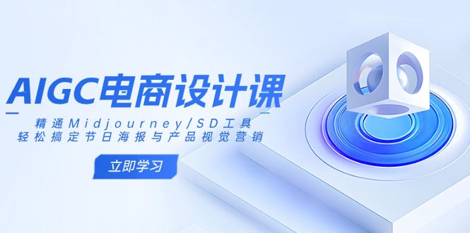 AIGC电商设计课：精通Midjourney/SD工具，轻松搞定节日海报与产品视觉营销 - 中创网