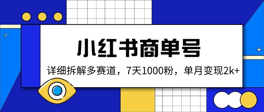小红书商单号，详细拆解多赛道，7天1000粉，单月变现2k+ - 中创网
