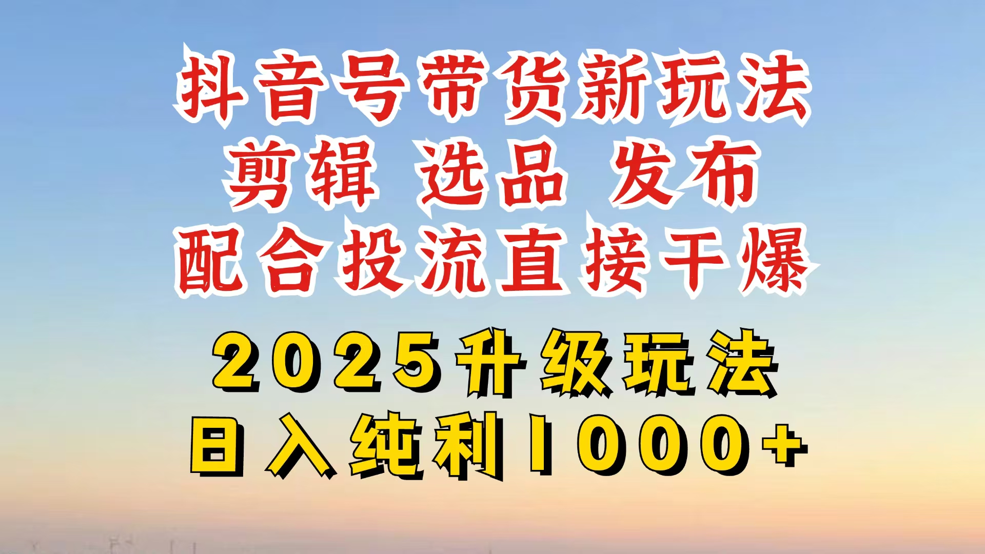 抖音带货2025升级新玩法，超详细实操来袭，从起号到剪辑，再到选品，配... - 中创网