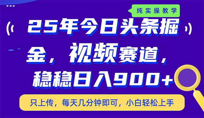 25年今日头条掘金最新视频赛道玩法，稳稳日入900+，副业兼职的不二之选 - 中创网