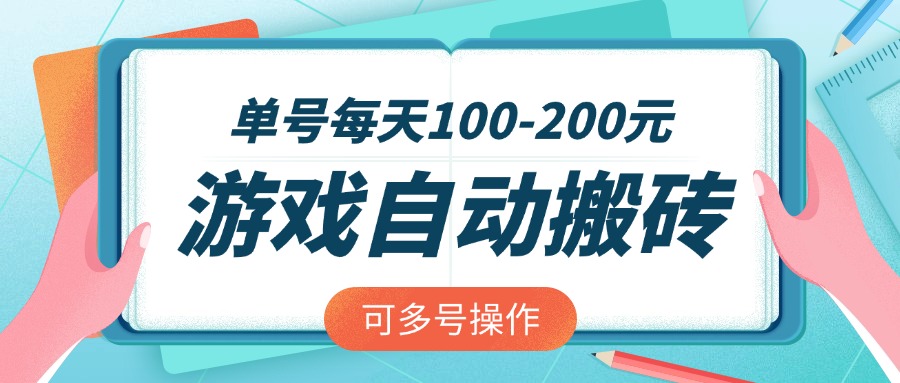游戏全自动搬砖，单号每天100-200元，可多号操作 - 中创网