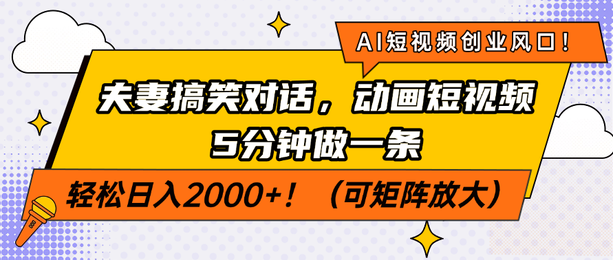 AI短视频创业风口！夫妻搞笑对话，动画短视频5分钟做一条，轻松日入200... - 中创网