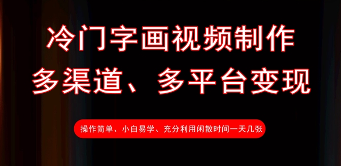 冷门字画视频制作，多渠道、多平台变现，一天几张 - 冒泡网赚