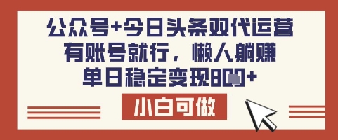 公众号+今日头条双代运营，有账号就行，单日稳定变现8张 - 冒泡网赚