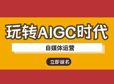 玩转AIGC时代-自媒体运营ai教程 - 冒泡网赚