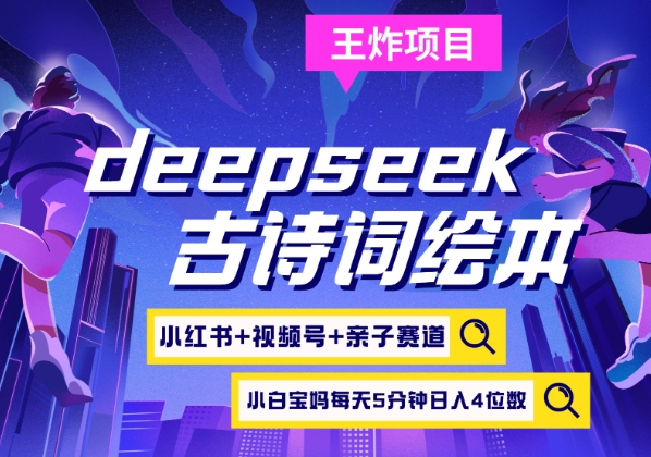 deepseek+小红书视频号+古诗词绘本，亲子赛道，高端宝妈粉，起号快每天五分钟，日入四位数 - 冒泡网赚