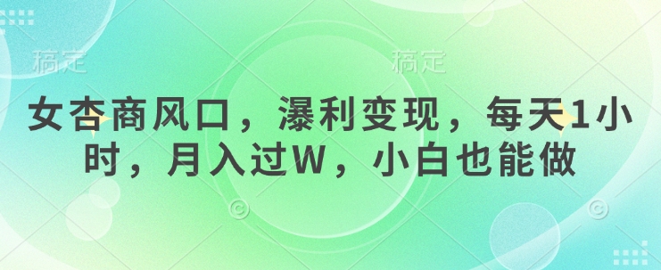 女杏商风口，瀑利变现，每天1小时，月入过W，小白也能做 - 冒泡网赚