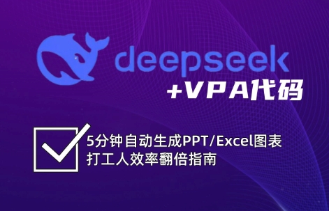 DeepSeek从入门到精通：解锁Excel和VBA高效办公新技能 - 福缘创业网