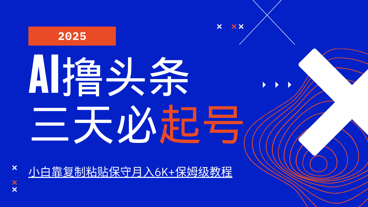 AI撸头条三天必起号，纯原创情感故事，每天搬砖10分钟，小白靠复制粘贴保守月入6K+ - 福缘创业网