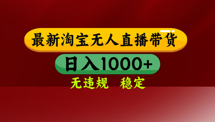 25年3月淘宝无人直播带货，日入多张，不违规不封号，操作简单 - 中创网