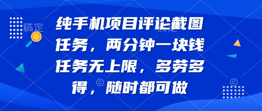 纯手机项目评论截图任务，两分钟一块钱 任务无上限多劳多得，随时随地... - 中创网