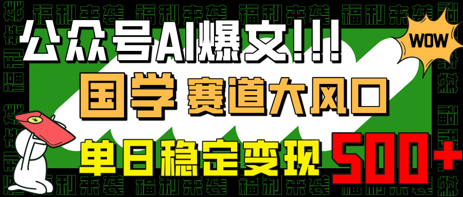 公众号AI爆文，国学赛道大风口，小白轻松上手，单日稳定变现500+ - 中创网