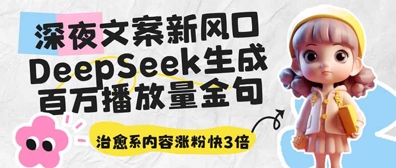 深夜文案新风口：DeepSeek生成百万播放量金句，治愈系内容涨粉快3倍 - 中创网