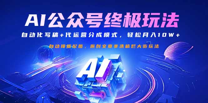 公众号流量主终极玩法：自动化写稿+代运营分成模式，轻松月入10W+ - 中创网