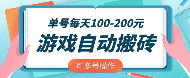 游戏全自动搬砖，单号每天2张，可矩阵多号操作 - 冒泡网赚