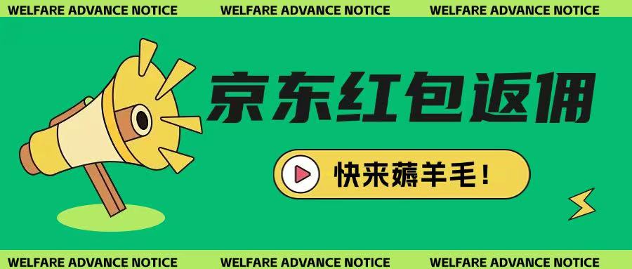 京东新用户拉新项目，拆解纯白嫖项目，玩法简单 - 冒泡网赚