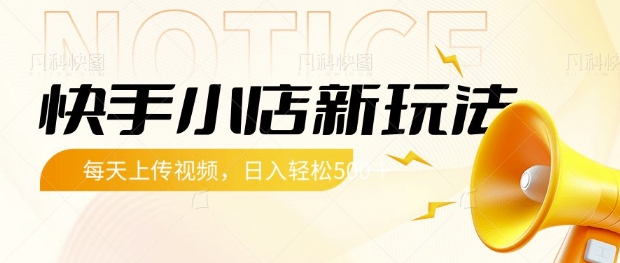 快手小店新玩法，每天只需上传视频，每天轻松5张 - 冒泡网赚