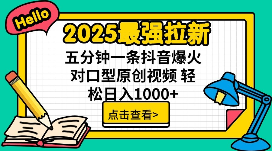 通过网盘分享的文件：2025最强拉新 单用户下载7元佣金 五分钟一条抖音爆火对口型原... - 福缘创业网