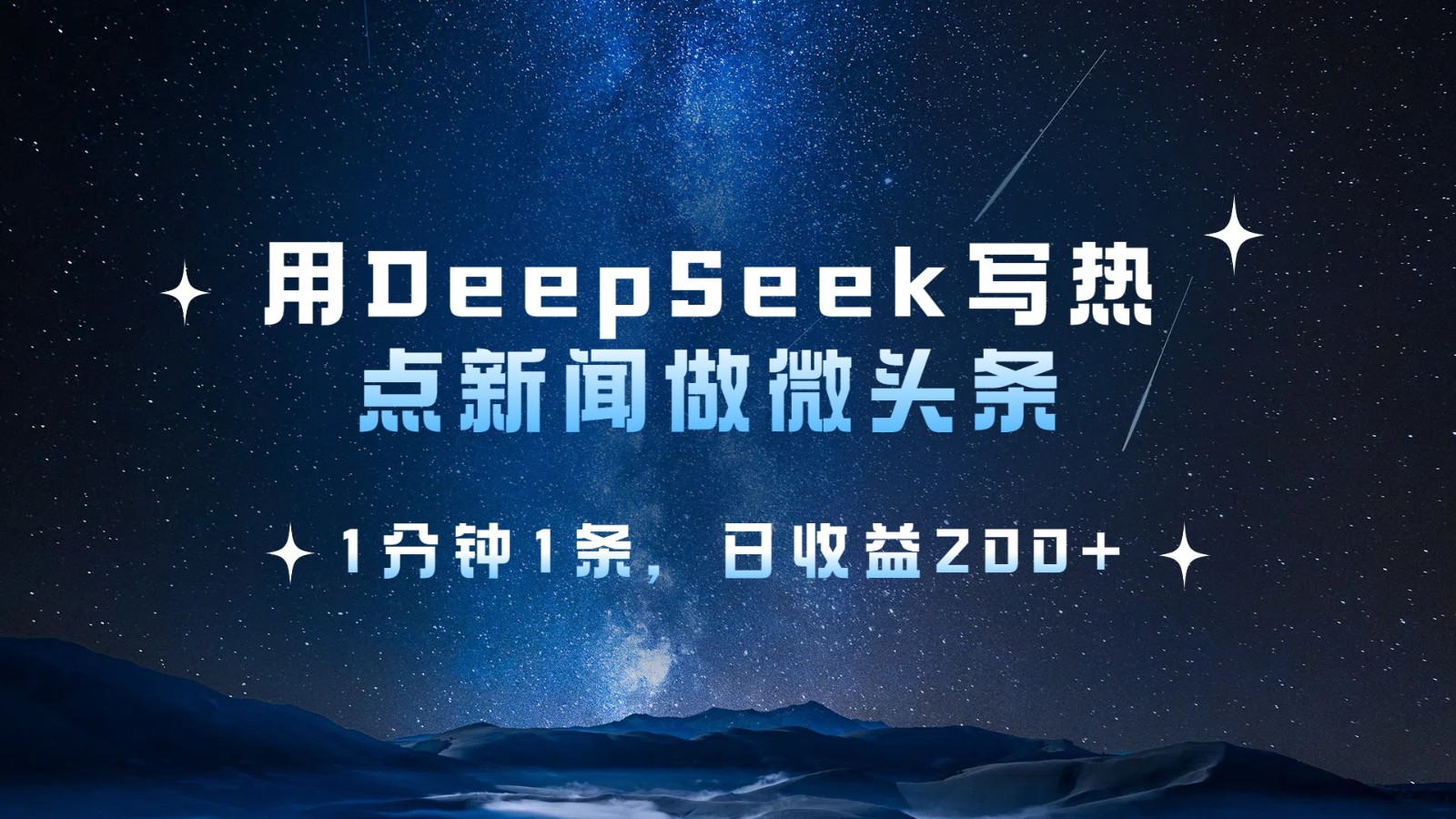 用DeepSeek写热点微头条，1分钟1条，日收益200+ - 福缘创业网